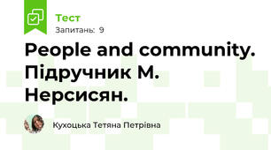 People and community. Підручник М. Нерсисян.