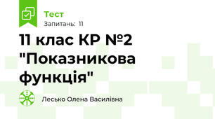 11 клас КР №2 "Показникова функція"