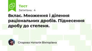  8клас. Множення і ділення раціональних дробів. Піднесення дробу до степеня.