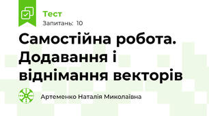  Самостійна робота. Додавання і віднімання векторів