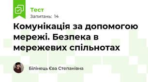 Комунікація за допомогою мережі. Безпека в мережевих спільнотах