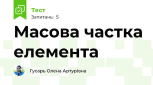 Масова частка елемента 