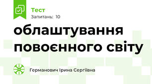 облаштування повоєнного світу