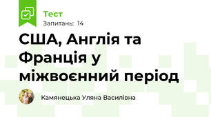 США, Англія та Франція у міжвоєнний період