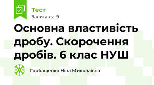 Основна властивість дробу. Скорочення дробів. 6 клас НУШ