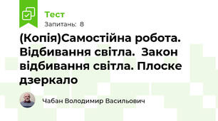 (Копія)Самостійна робота. Відбивання світла.  Закон відбивання світла. Плоске дзеркало