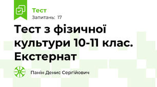 Тест з фізичної культури 10-11 клас. Екстернат