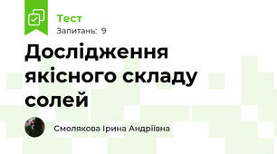 Дослідження якісного складу солей