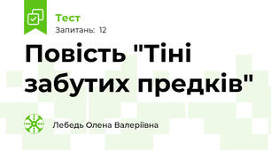 Повість "Тіні забутих предків"