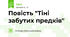 Повість "Тіні забутих предків"