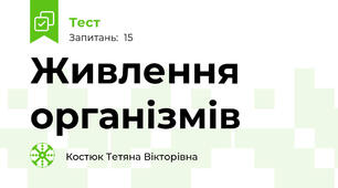 Живлення організмів