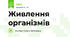 Живлення організмів