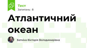 Атлантичний океан