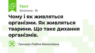 Чому і як живляться організми. Як живляться тварини. Що таке дихання організмів.