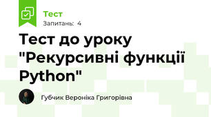 Тест до уроку "Рекурсивні функції Python"