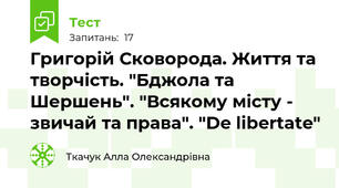 Григорій Сковорода. Життя та творчість. "Бджола та Шершень". "Всякому місту - звичай та права". "De libertate"