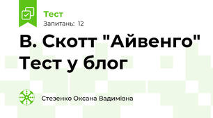 В. Скотт "Айвенго" Тест у блог 