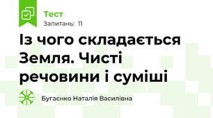 Із чого складається Земля. Чисті речовини і суміші