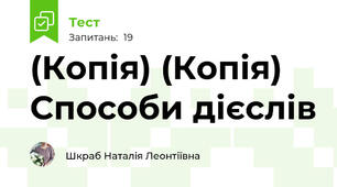 (Копія) (Копія) Способи дієслів