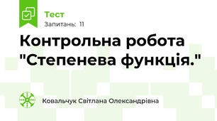  Контрольна робота "Степенева функція."