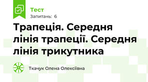 Трапеція. Середня лінія трапеції. Середня лінія трикутника