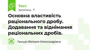 Основна властивість раціонального дробу. Додавання та віднімання раціональних дробів.