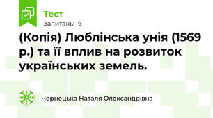 (Копія) Люблінська унія (1569 р.) та її вплив на розвиток українських земель.