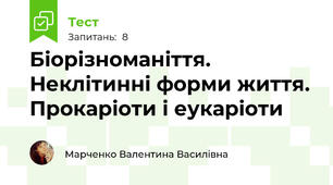 Біорізноманіття. Неклітинні форми життя. Прокаріоти і еукаріоти