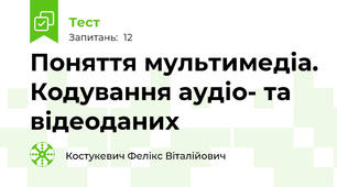Поняття мультимедіа. Кодування аудіо- та відеоданих