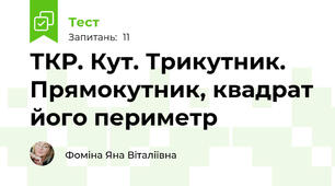  ТКР. Кут. Трикутник. Прямокутник, квадрат його периметр