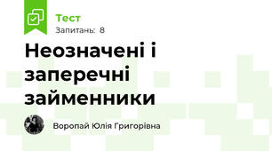 Неозначені і заперечні займенники