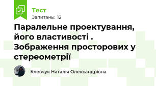 Паралельне проектування, його властивості . Зображення просторових у стереометрії