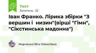 Іван Франко. Лірика збірки "З вершин і  низин"(вірші "Гімн", "Сікстинська мадонна")