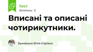 Вписані та описані чотирикутники. 