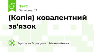 (Копія) ковалентний зв'язок
