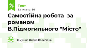 Самостійна робота  за романом В.Підмогильного "Місто"