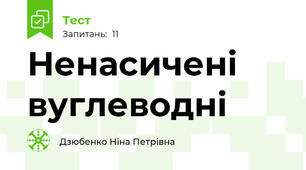 Ненасичені  вуглеводні