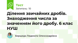 Ділення звичайних дробів. Знаходження числа за значенням його дробу. 6 клас НУШ