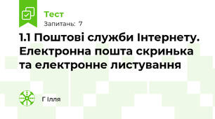 1.1 Поштові служби Інтернету. Електронна пошта скринька та електронне листування
