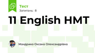 11 English НМТ