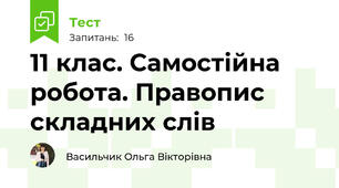 11 клас. Самостійна робота. Правопис складних слів