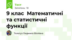 9 клас  Математичні та статистичні функції