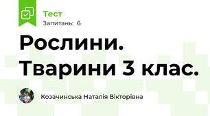 Рослини. Тварини 3 клас.
