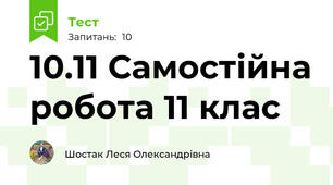 10.11 Самостійна робота 11 клас