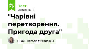 "Чарівні перетворення. Пригода друга"