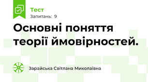 Основні поняття теорії ймовірностей.