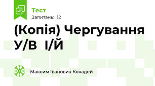 (Копія) Чергування У/В  І/Й