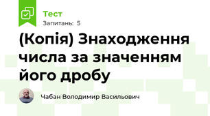 (Копія) Знаходження числа за значенням його дробу