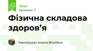 Фізична складова здоров’я 