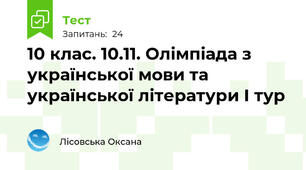 10 клас. 10.11. Олімпіада з української мови та української літератури І тур 